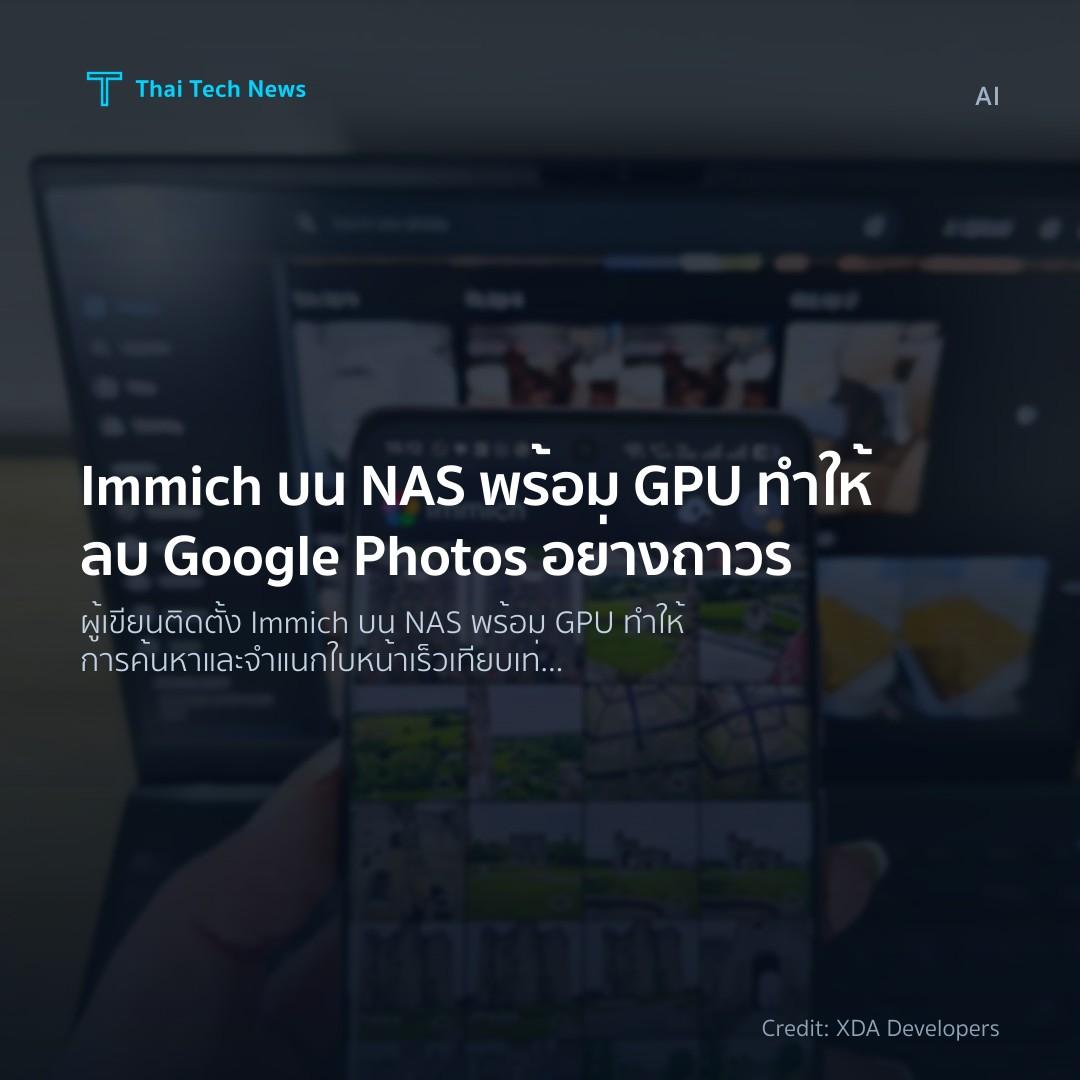 Immich บน NAS พร้อม GPU ทำให้ลบ Google Photos อย่างถาวร