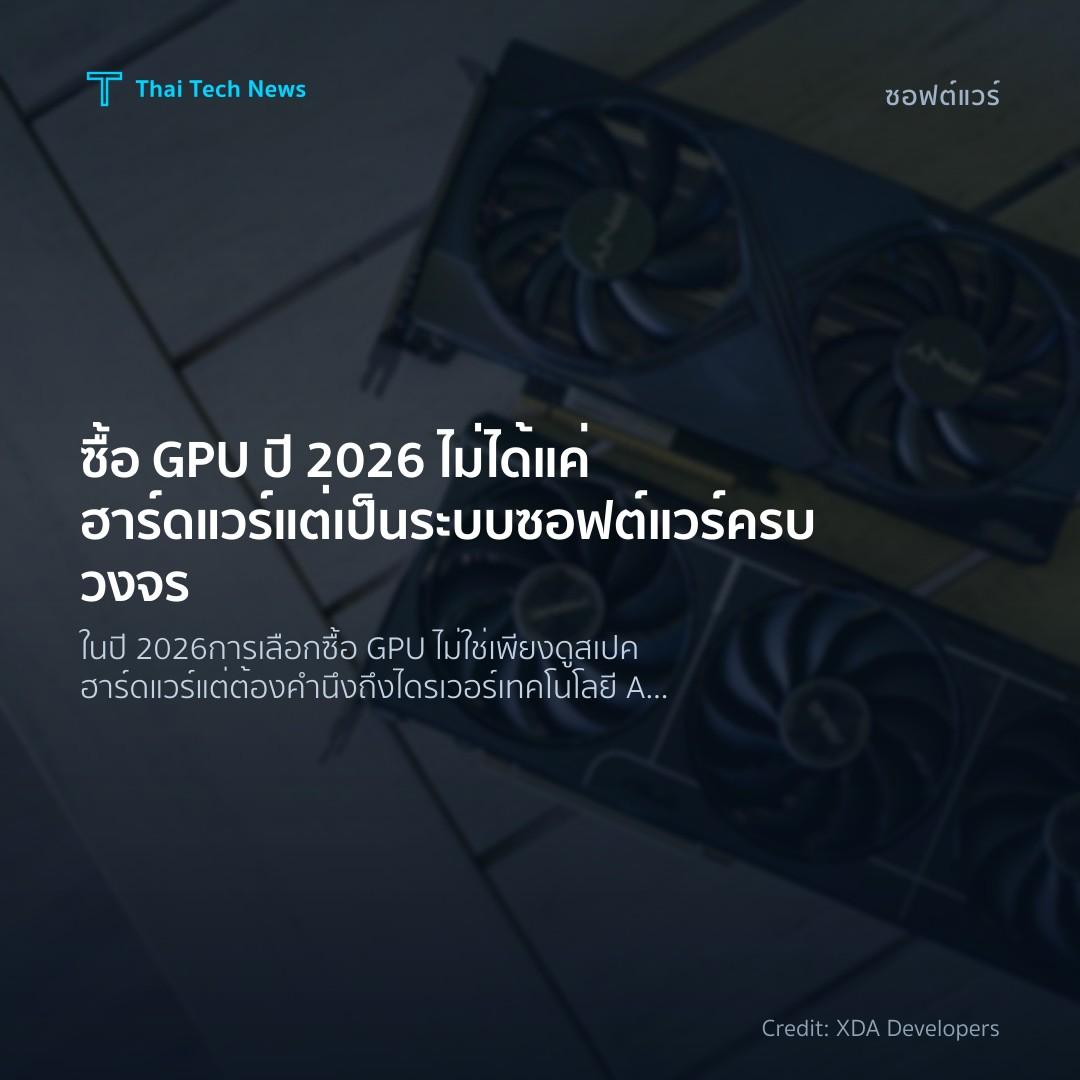ซื้อ GPU ปี 2026 ไม่ได้แค่ฮาร์ดแวร์ แต่เป็นระบบซอฟต์แวร์ค…