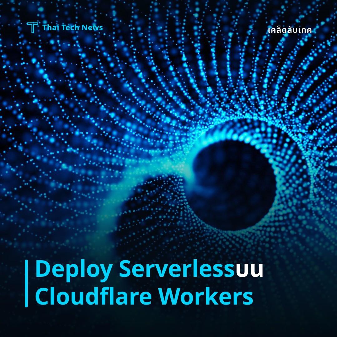 วิธี Deploy แอป Serverless บน Cloudflare Workers ด้วย Wrangler