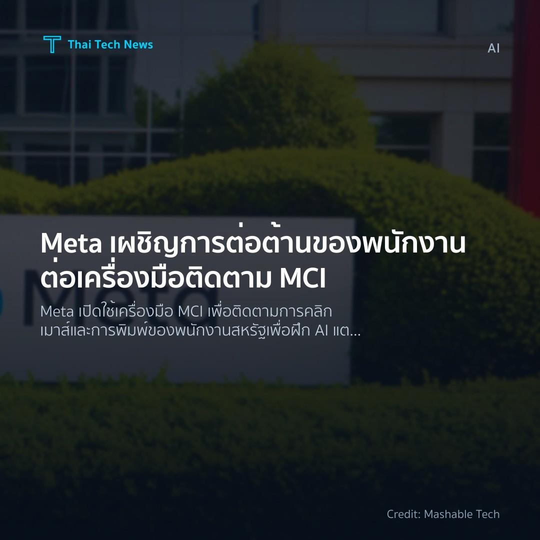 Meta เผชิญการต่อต้านของพนักงานต่อเครื่องมือติดตาม MCI
