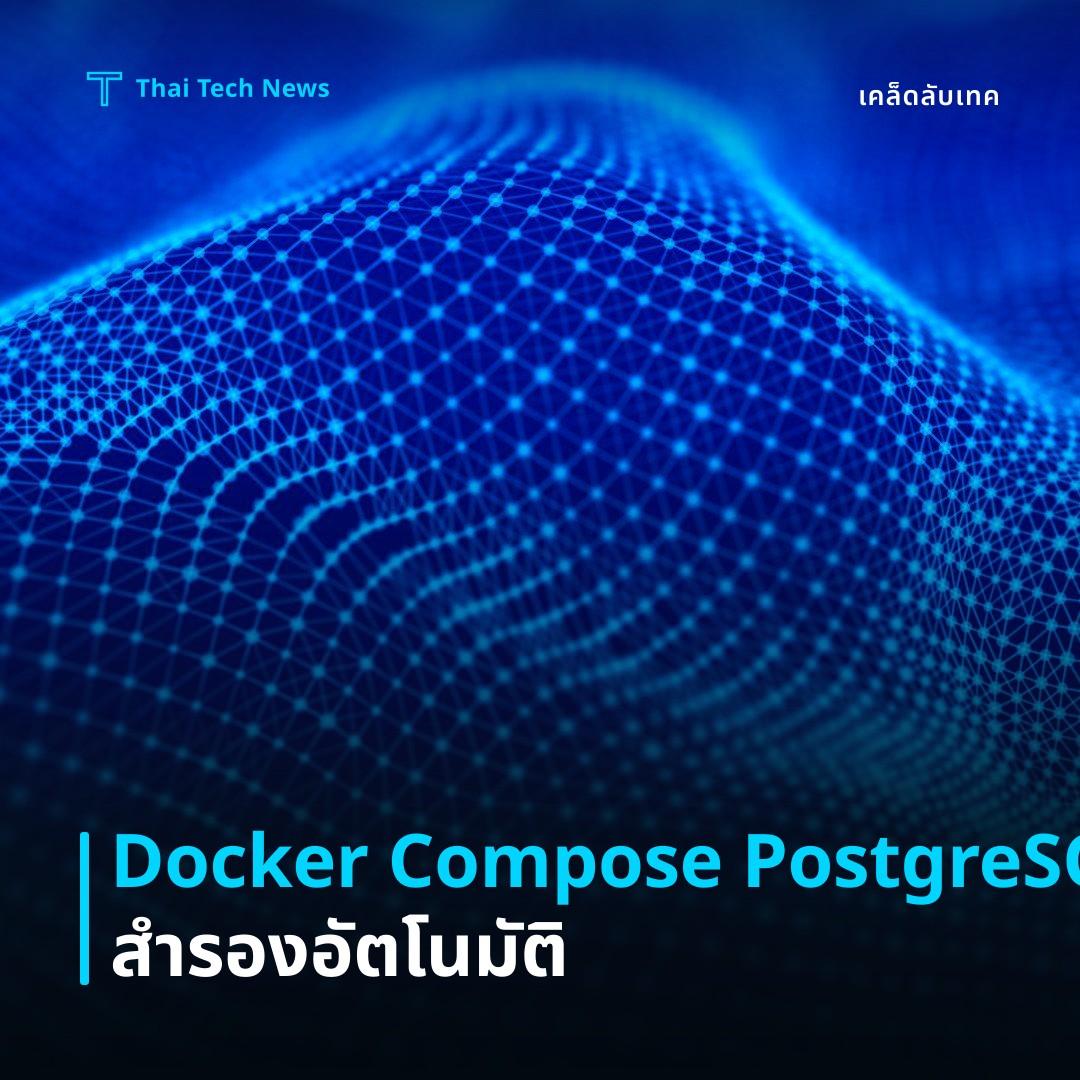 วิธีตั้งค่า PostgreSQL บน Docker Compose พร้อมระบบสำรองข้อมูลอัตโนมัติข้ามแพลตฟอร์ม