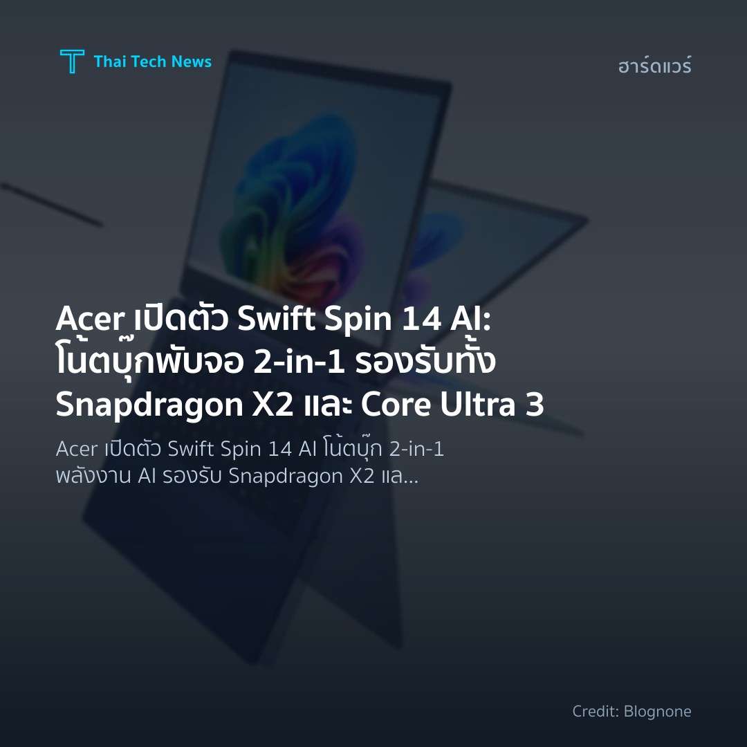 Acer เปิดตัว Swift Spin 14 AI: โน้ตบุ๊กพับจอ 2-in-1 รองรั…