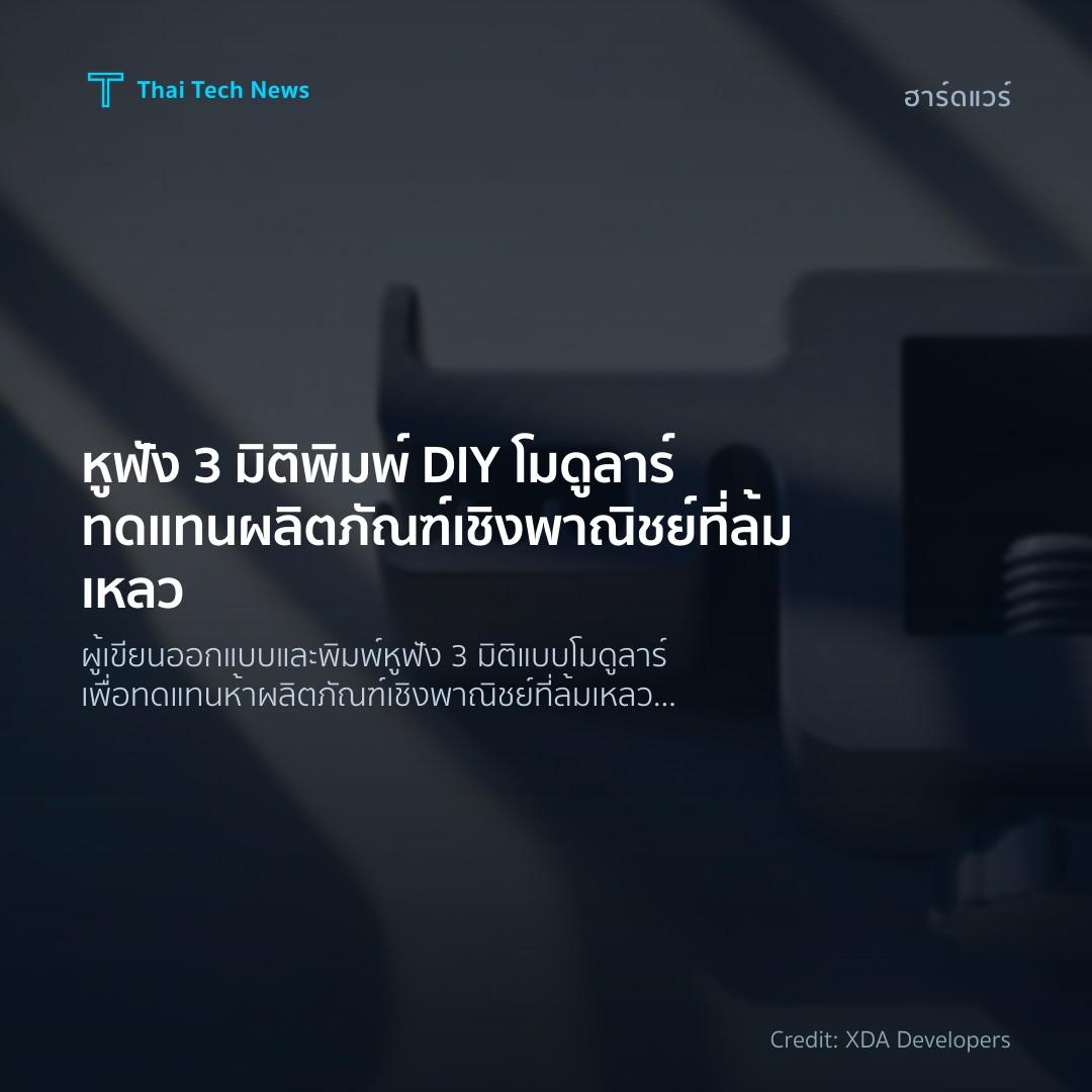 หูฟัง 3 มิติพิมพ์ DIY โมดูลาร์ ทดแทนผลิตภัณฑ์เชิงพาณิชย์ท…