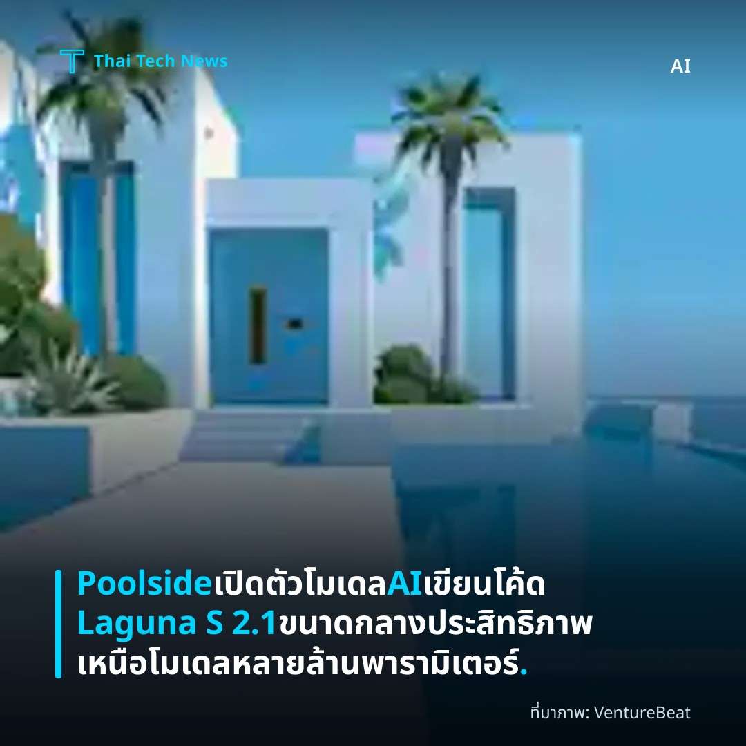 Poolside เปิดตัวโมเดล AI เขียนโค้ด Laguna S 2.1 ขนาดกลาง ประสิทธิภาพเหนือโมเดลหลายล้านพารามิเตอร์.