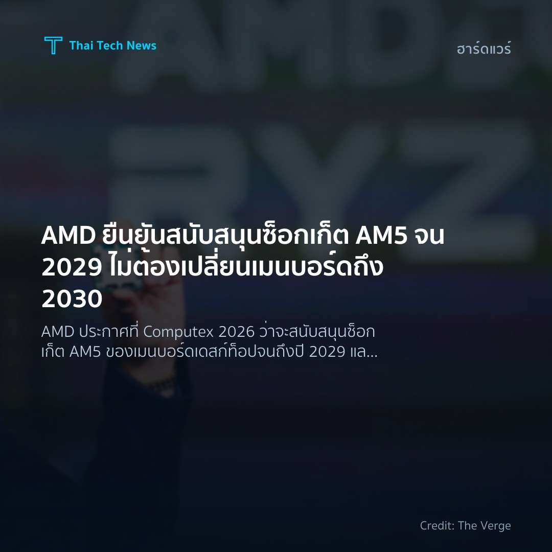 AMD ยืนยันสนับสนุนซ็อกเก็ต AM5 จน 2029 ไม่ต้องเปลี่ยนเมนบ…