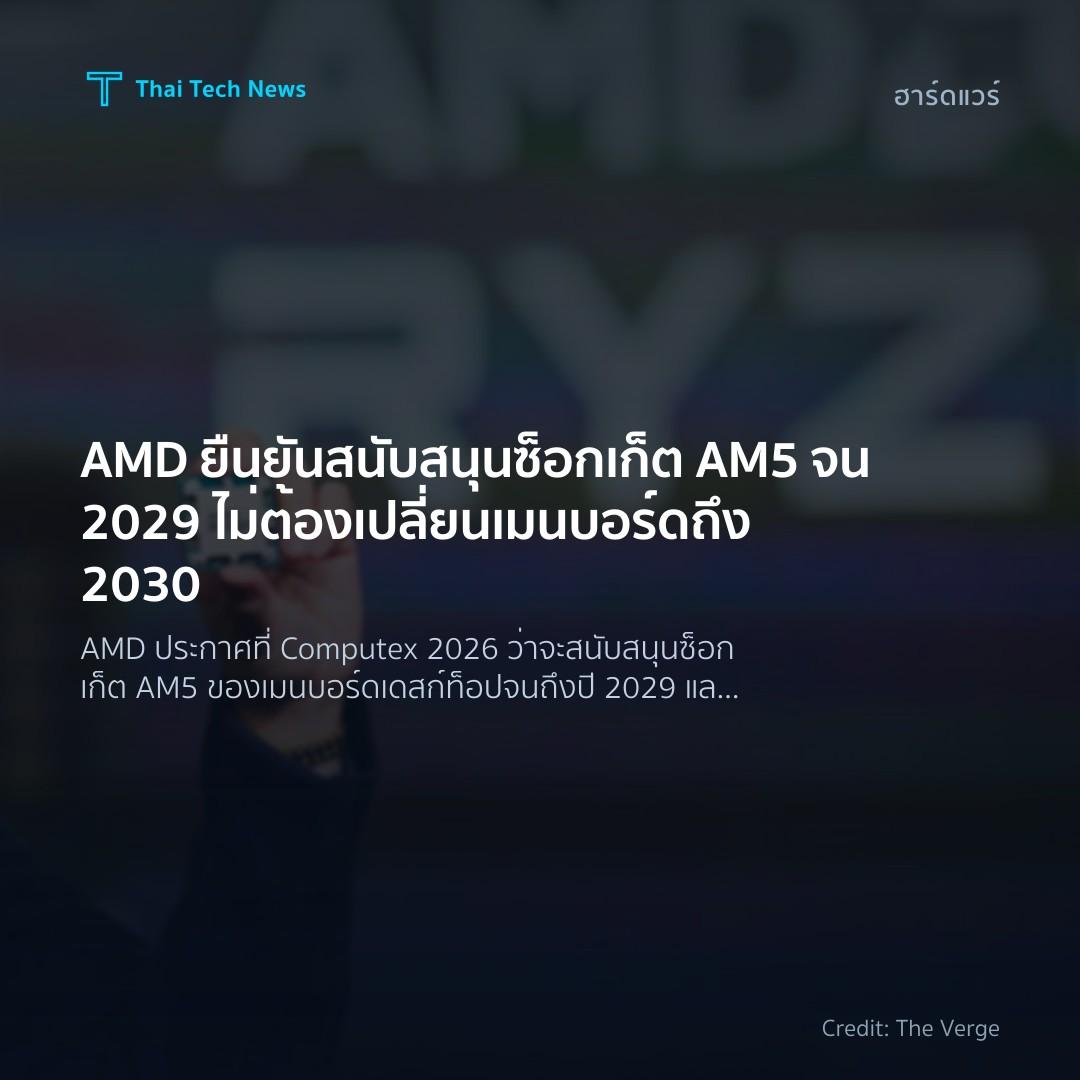 AMD ยืนยันสนับสนุนซ็อกเก็ต AM5 จน 2029 ไม่ต้องเปลี่ยนเมนบ…