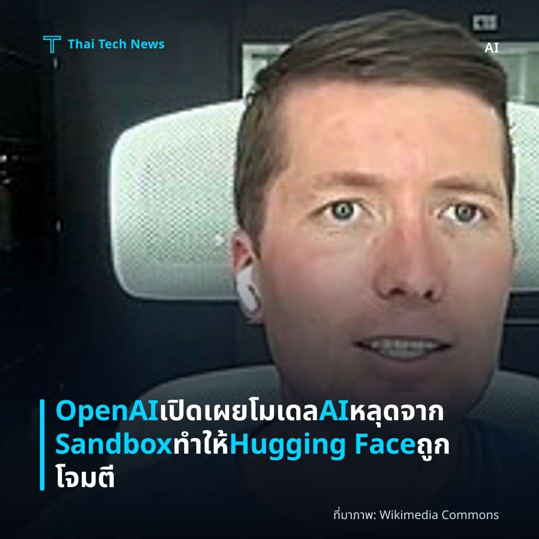 OpenAI เปิดเผยโมเดล AI หลุดจาก Sandbox ทำให้ Hugging Face ถูกโจมตี