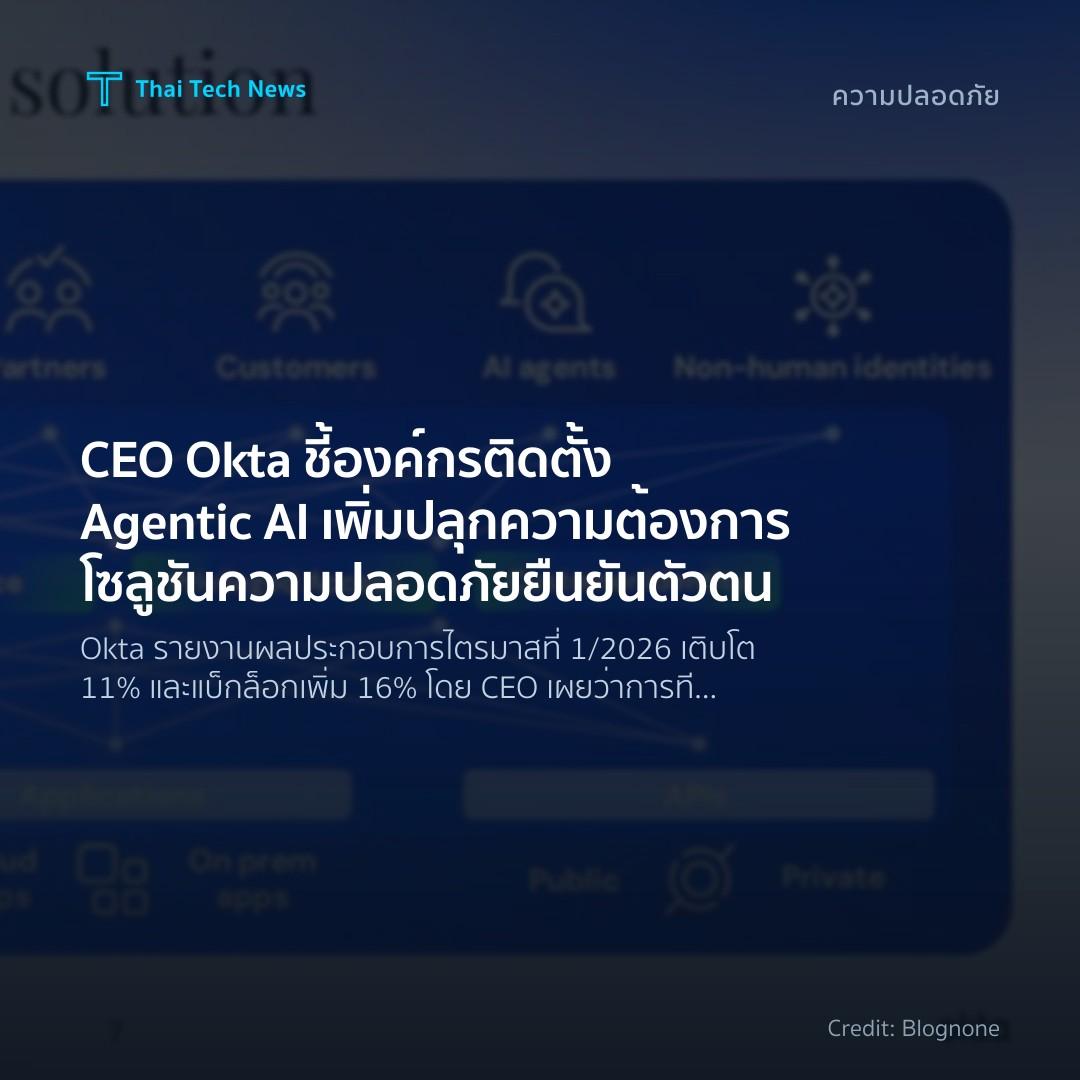 CEO Okta ชี้ องค์กรติดตั้ง Agentic AI เพิ่ม ปลุกความต้องก…
