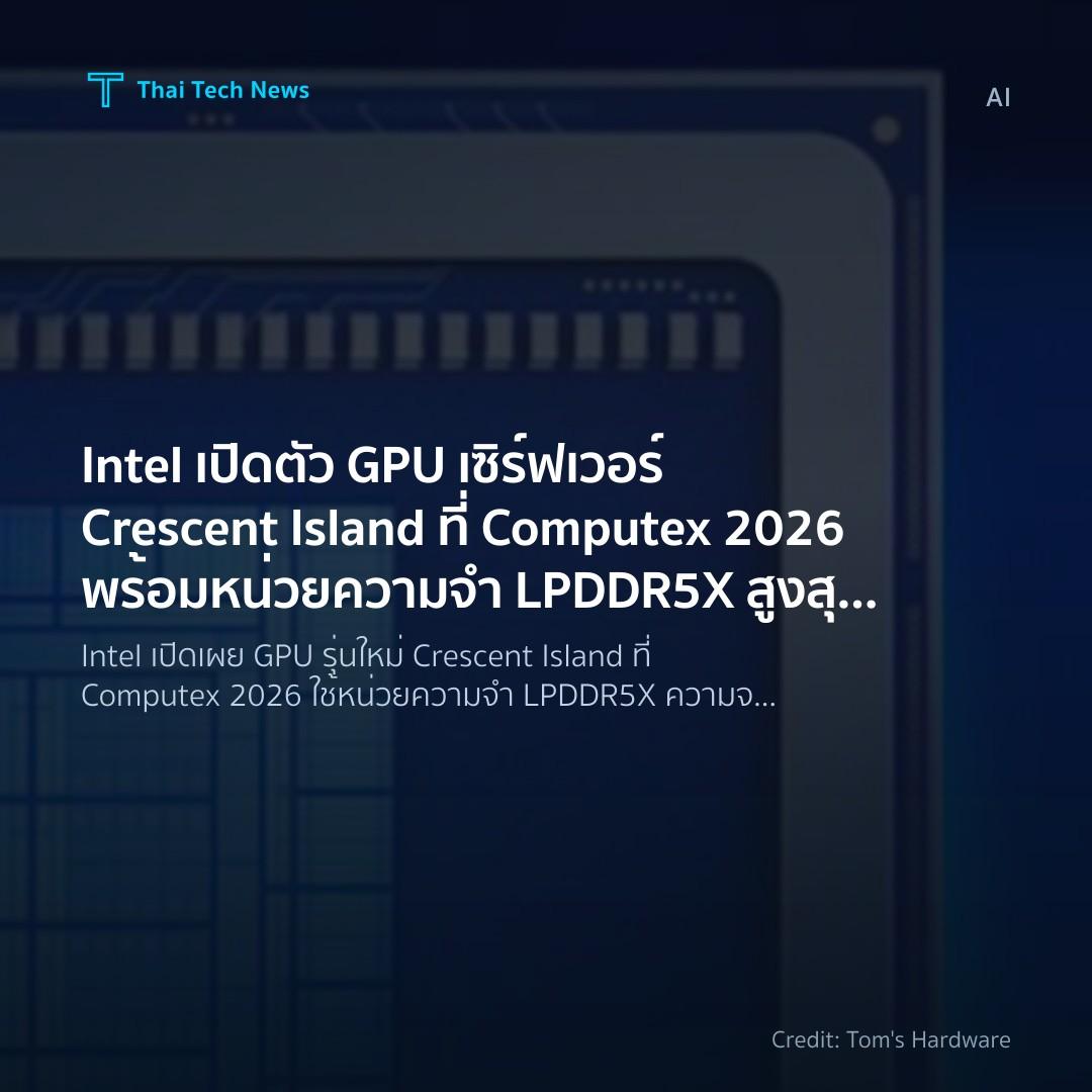 Intel เปิดตัว GPU เซิร์ฟเวอร์ Crescent Island ที่ Compute…