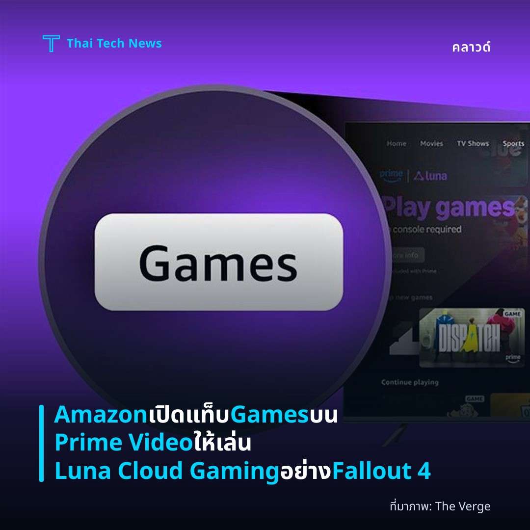 Amazon เปิดแท็บ Games บน Prime Video ให้เล่น Luna Cloud Gaming อย่าง Fallout 4