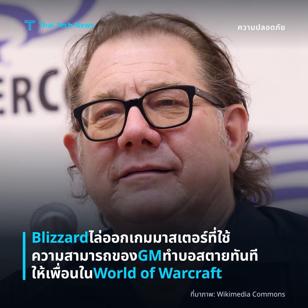 Blizzard ไล่ออกเกมมาสเตอร์ที่ใช้ความสามารถของ GM ทำบอสตายทันทีให้เพื่อนใน World of Warcraft