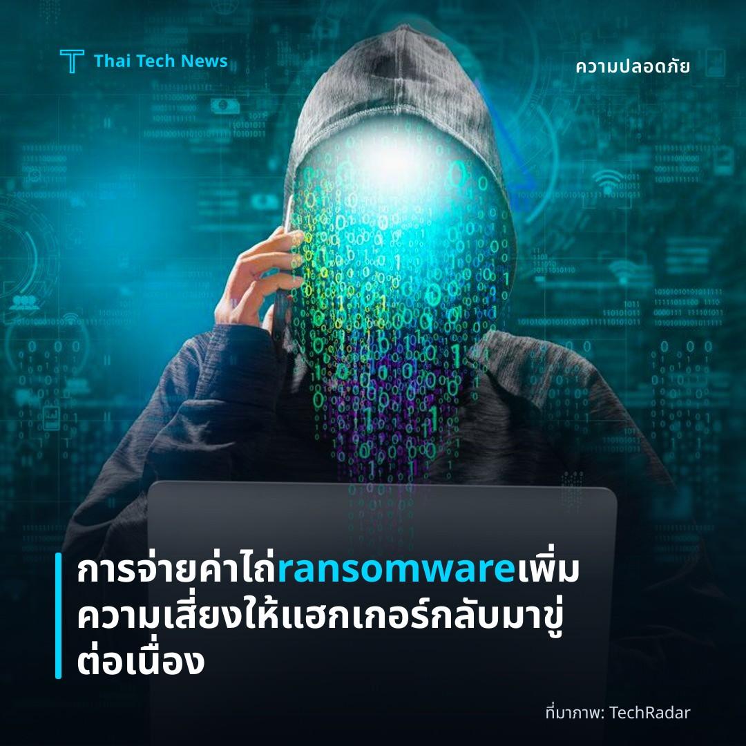 การจ่ายค่าไถ่ ransomware เพิ่มความเสี่ยงให้แฮกเกอร์กลับมาขู่ต่อเนื่อง