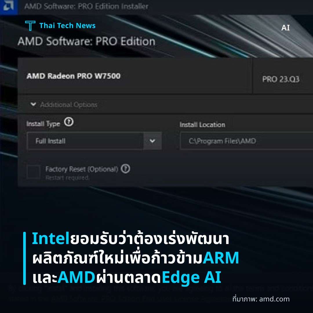 Intel ยอมรับว่าต้องเร่งพัฒนาผลิตภัณฑ์ใหม่เพื่อก้าวข้าม ARM และ AMD ผ่านตลาด Edge AI