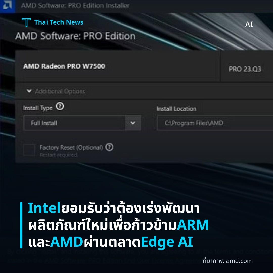 Intel ยอมรับว่าต้องเร่งพัฒนาผลิตภัณฑ์ใหม่เพื่อก้าวข้าม ARM และ AMD ผ่านตลาด Edge AI