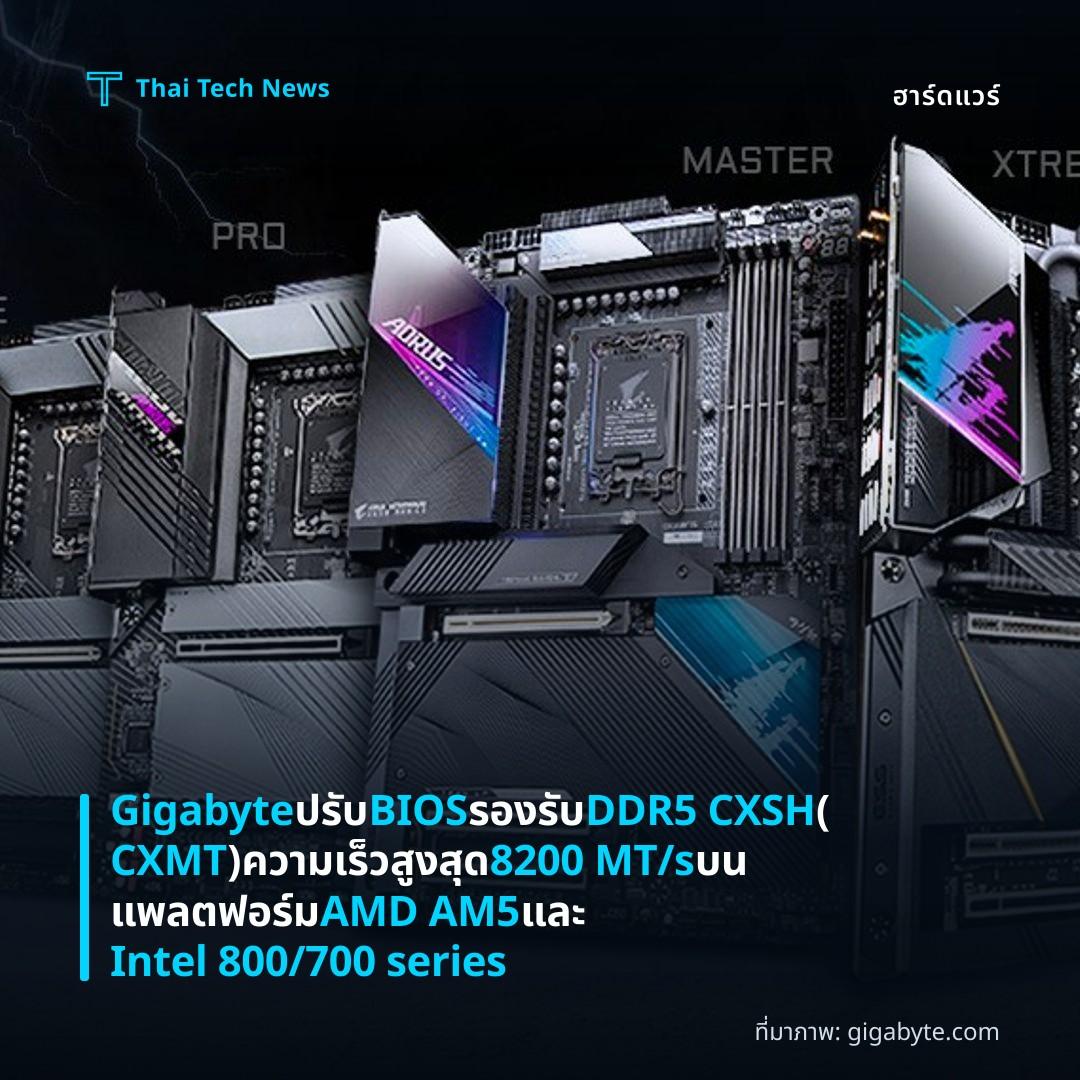Gigabyte ปรับ BIOS รองรับ DDR5 CXSH (CXMT) ความเร็วสูงสุด 8200 MT/s บนแพลตฟอร์ม AMD AM5 และ Intel 800/700 series