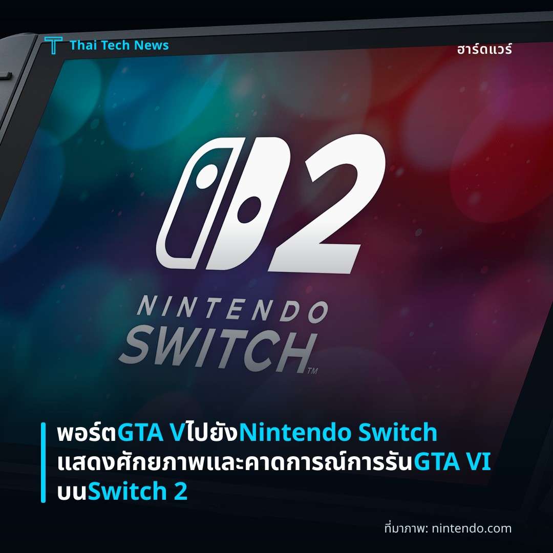 พอร์ต GTA V ไปยัง Nintendo Switch แสดงศักยภาพและคาดการณ์การรัน GTA VI บน Switch 2