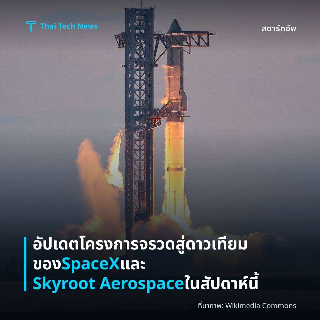 อัปเดตโครงการจรวดสู่ดาวเทียมของ SpaceX และ Skyroot Aerospace ในสัปดาห์นี้