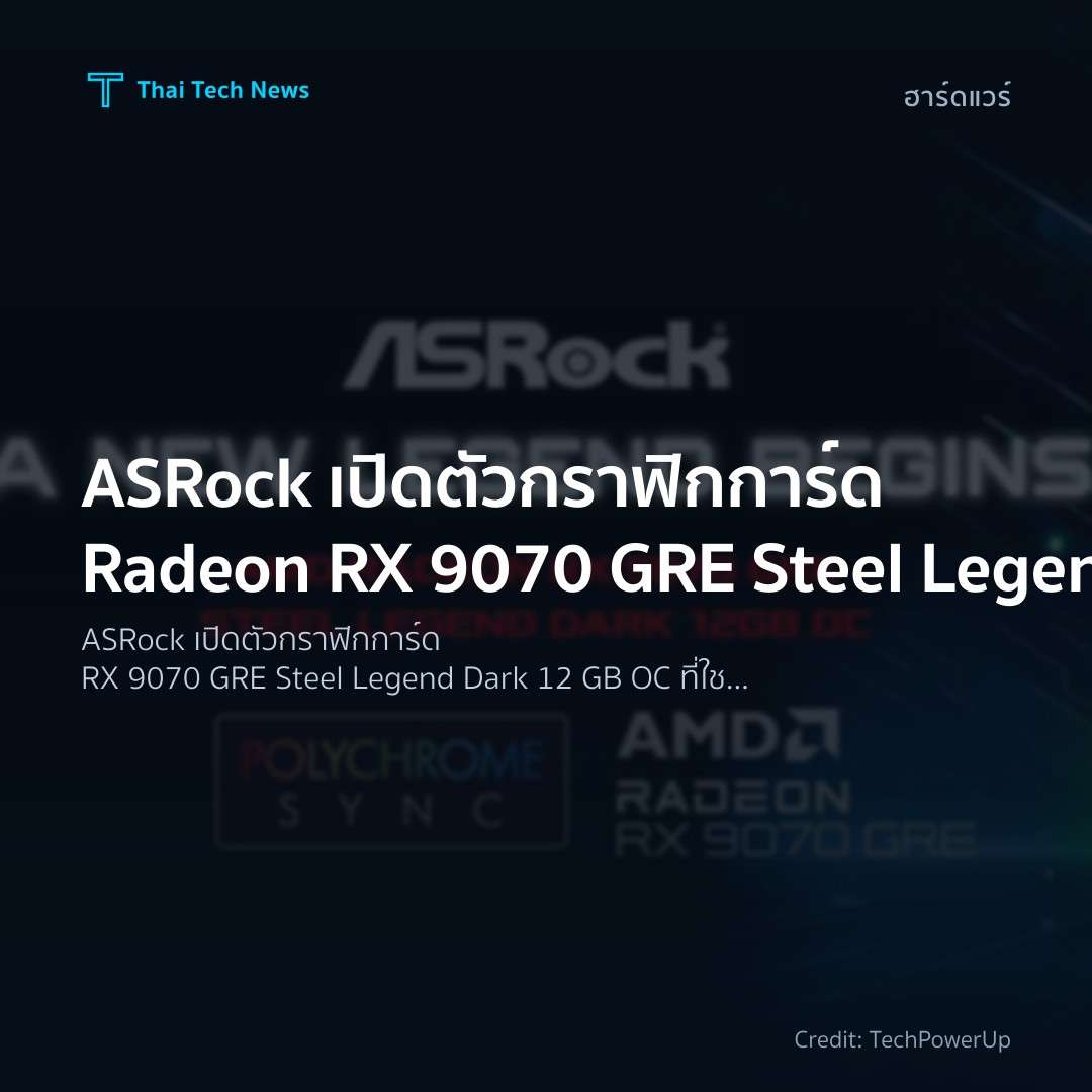 ASRock เปิดตัวกราฟิกการ์ด Radeon RX 9070 GRE Steel Legend…