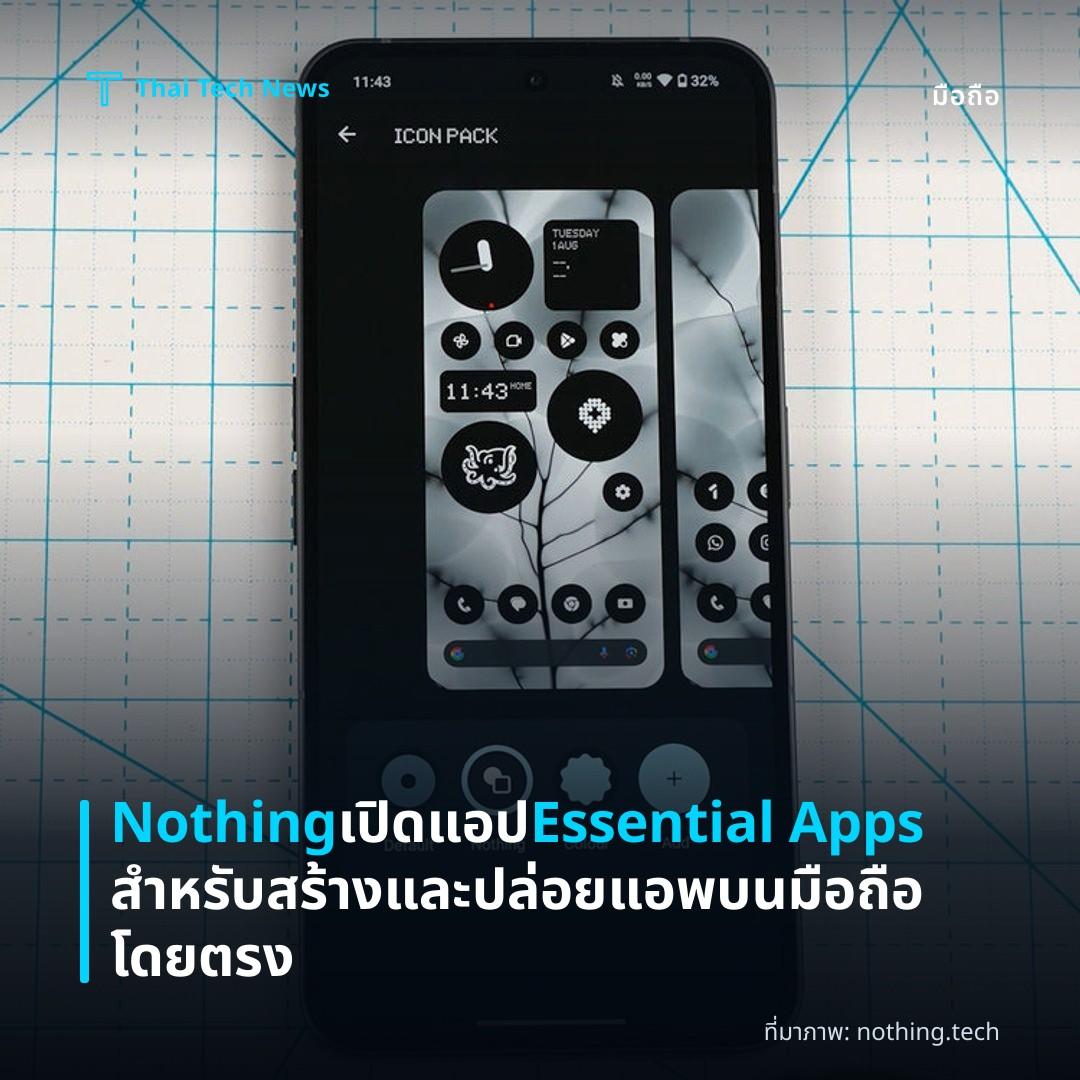 Nothing เปิดแอป Essential Apps สำหรับสร้างและปล่อยแอพบนมือถือโดยตรง