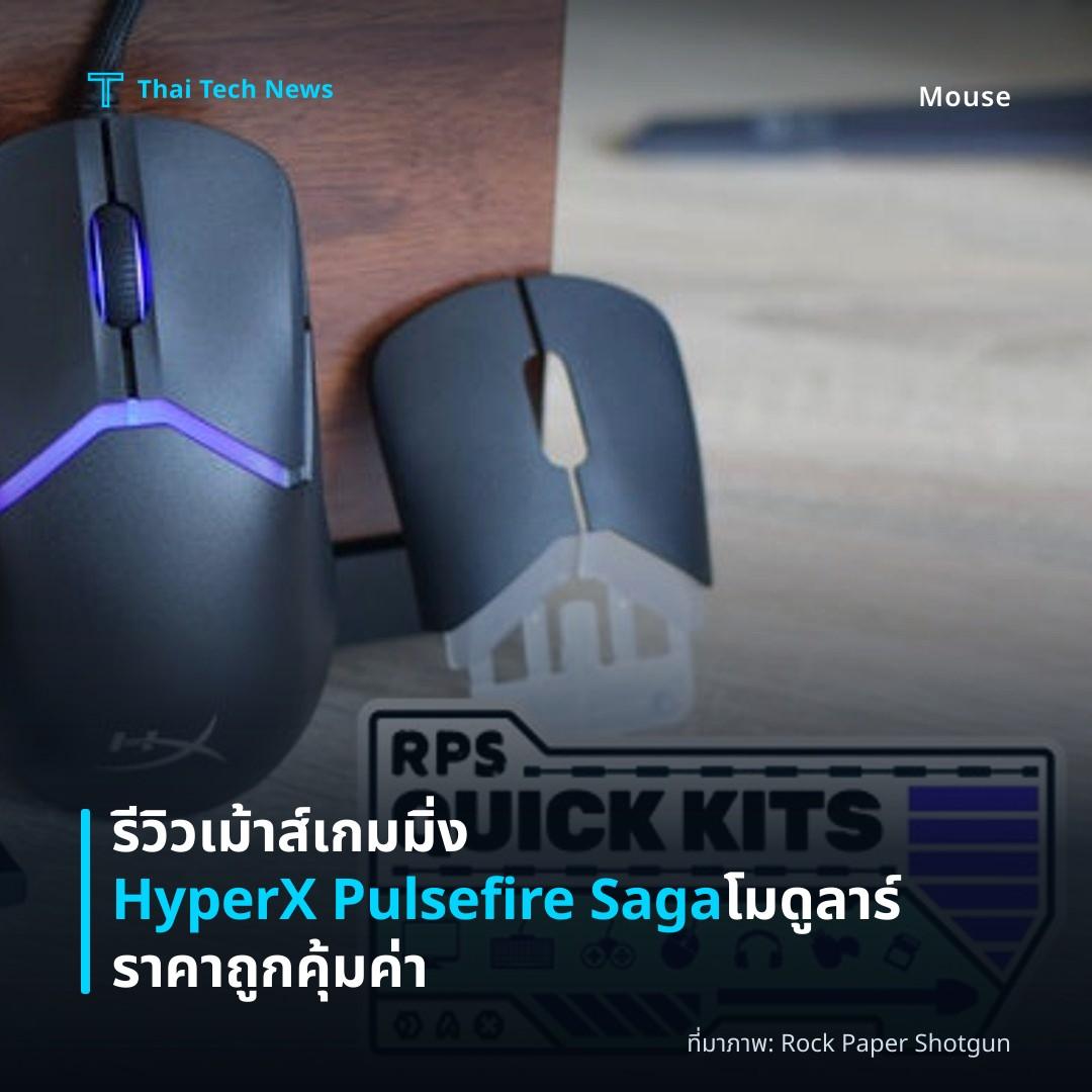 รีวิวเม้าส์เกมมิ่ง HyperX Pulsefire Saga โมดูลาร์ ราคาถูกคุ้มค่า