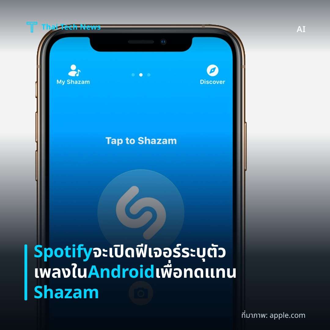 Spotify จะเปิดฟีเจอร์ระบุตัวเพลงใน Android เพื่อทดแทน Shazam