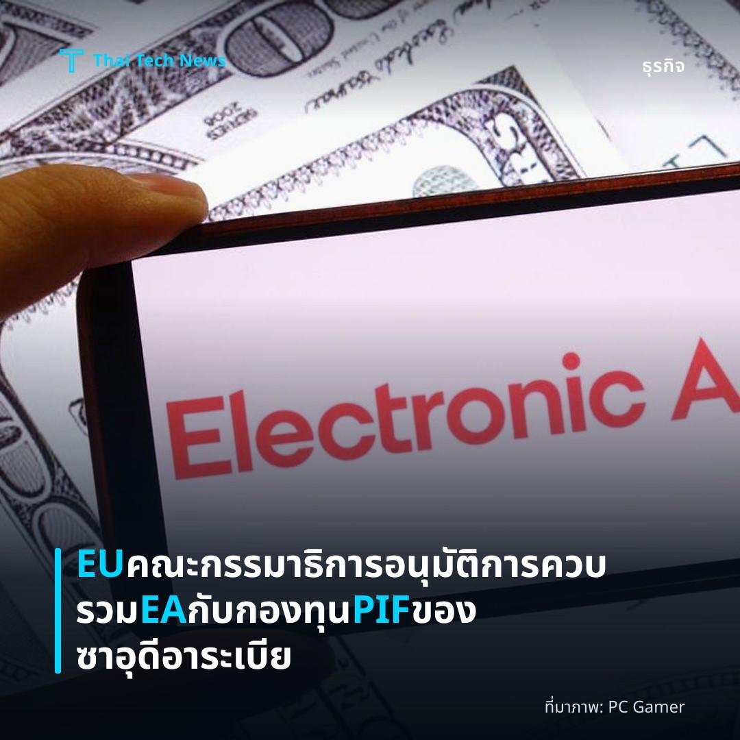 EU คณะกรรมาธิการอนุมัติการควบรวม EA กับกองทุน PIF ของซาอุดีอาระเบีย