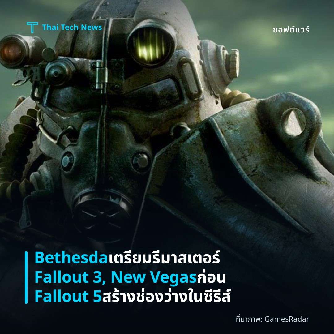Bethesda เตรียมรีมาสเตอร์ Fallout 3, New Vegas ก่อน Fallout 5 สร้างช่องว่างในซีรีส์