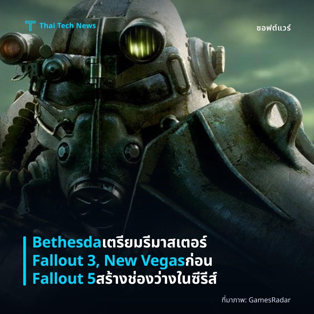 Bethesda เตรียมรีมาสเตอร์ Fallout 3, New Vegas ก่อน Fallout 5 สร้างช่องว่างในซีรีส์