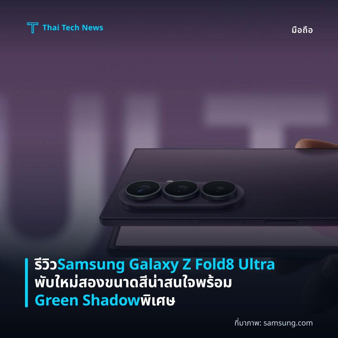 รีวิว Samsung Galaxy Z Fold8 Ultra พับใหม่ สองขนาดสีน่าสนใจ พร้อม Green Shadow พิเศษ