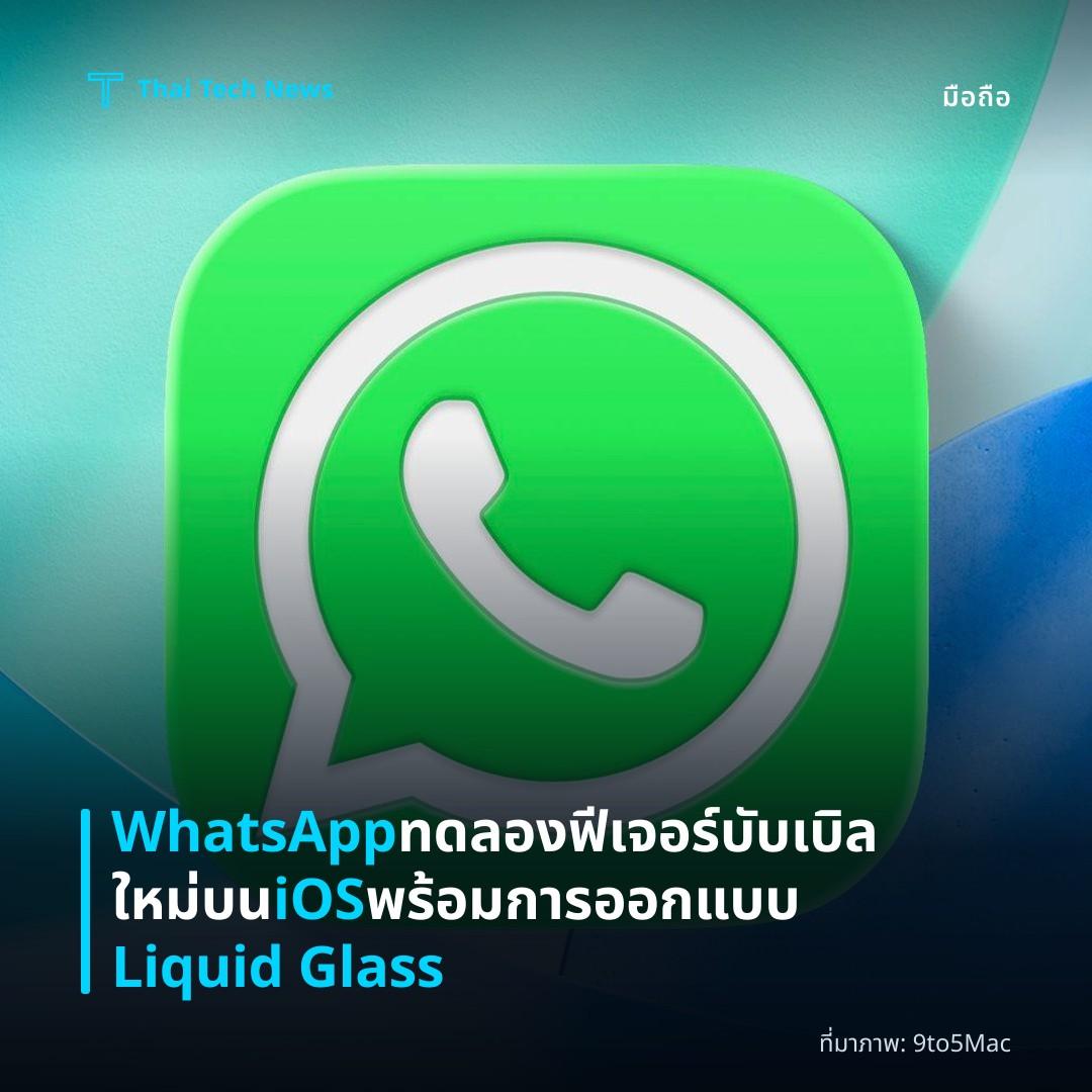 WhatsApp ทดลองฟีเจอร์บับเบิลใหม่บน iOS พร้อมการออกแบบ Liquid Glass