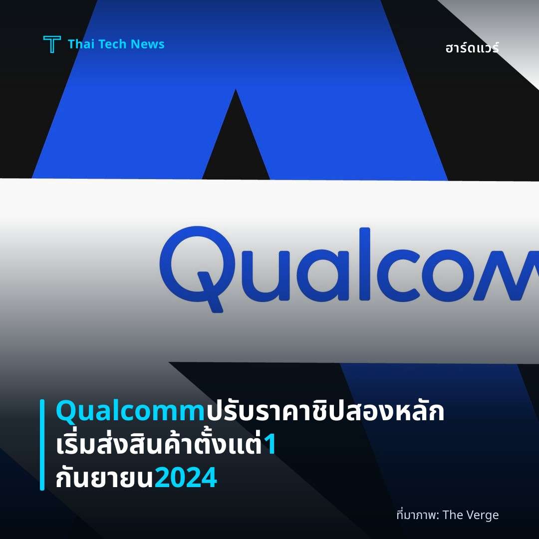 Qualcomm ปรับราคาชิปสองหลัก เริ่มส่งสินค้าตั้งแต่ 1 กันยายน 2024