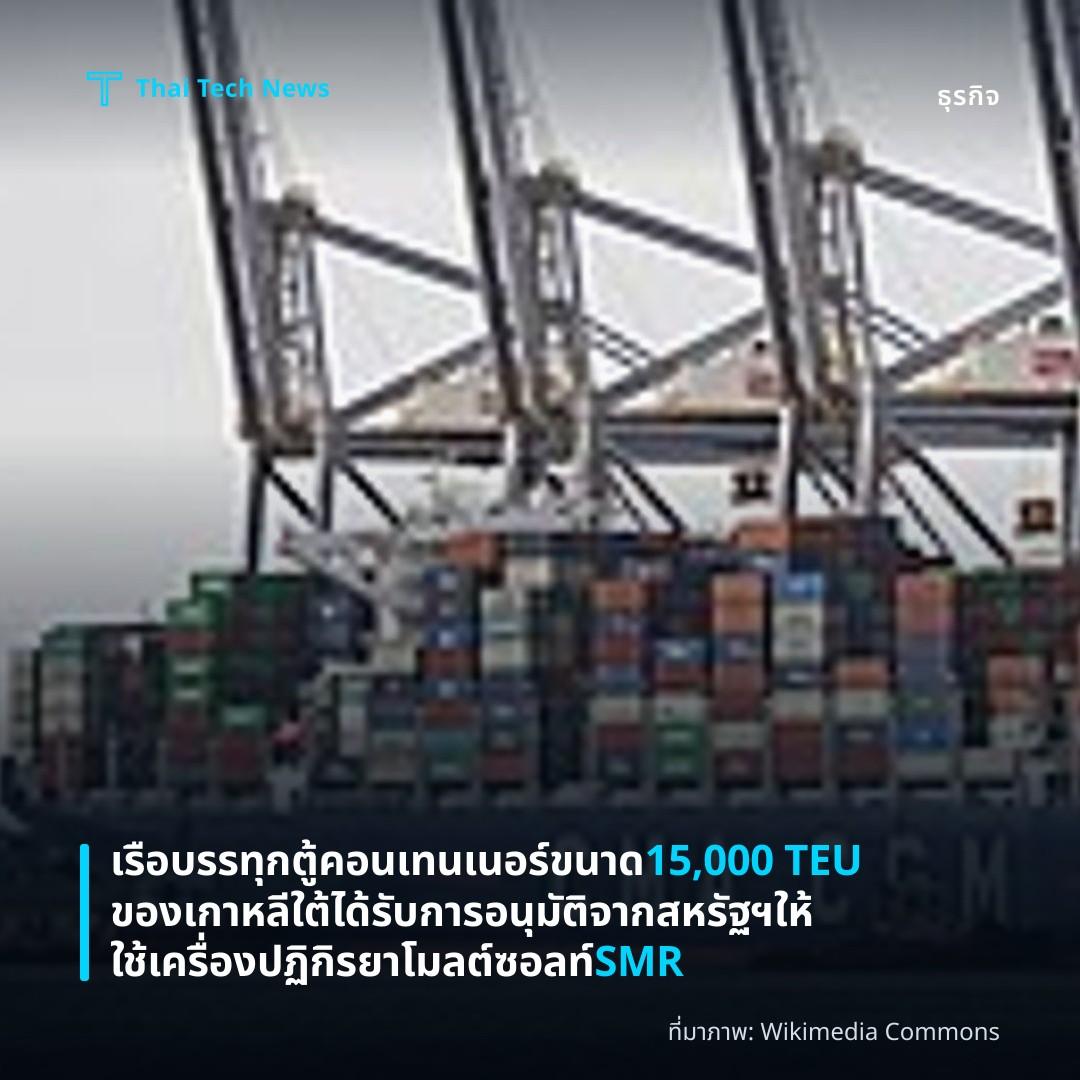 เรือบรรทุกตู้คอนเทนเนอร์ขนาด 15,000 TEU ของเกาหลีใต้ได้รับการอนุมัติจากสหรัฐฯ ให้ใช้เครื่องปฏิกิรยาโมลต์ซอลท์ SMR