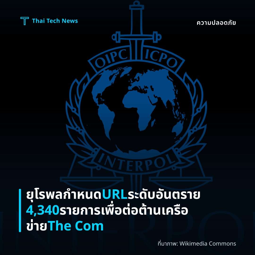 ยุโรพลกำหนด URL ระดับอันตราย 4,340 รายการ เพื่อต่อต้านเครือข่าย The Com