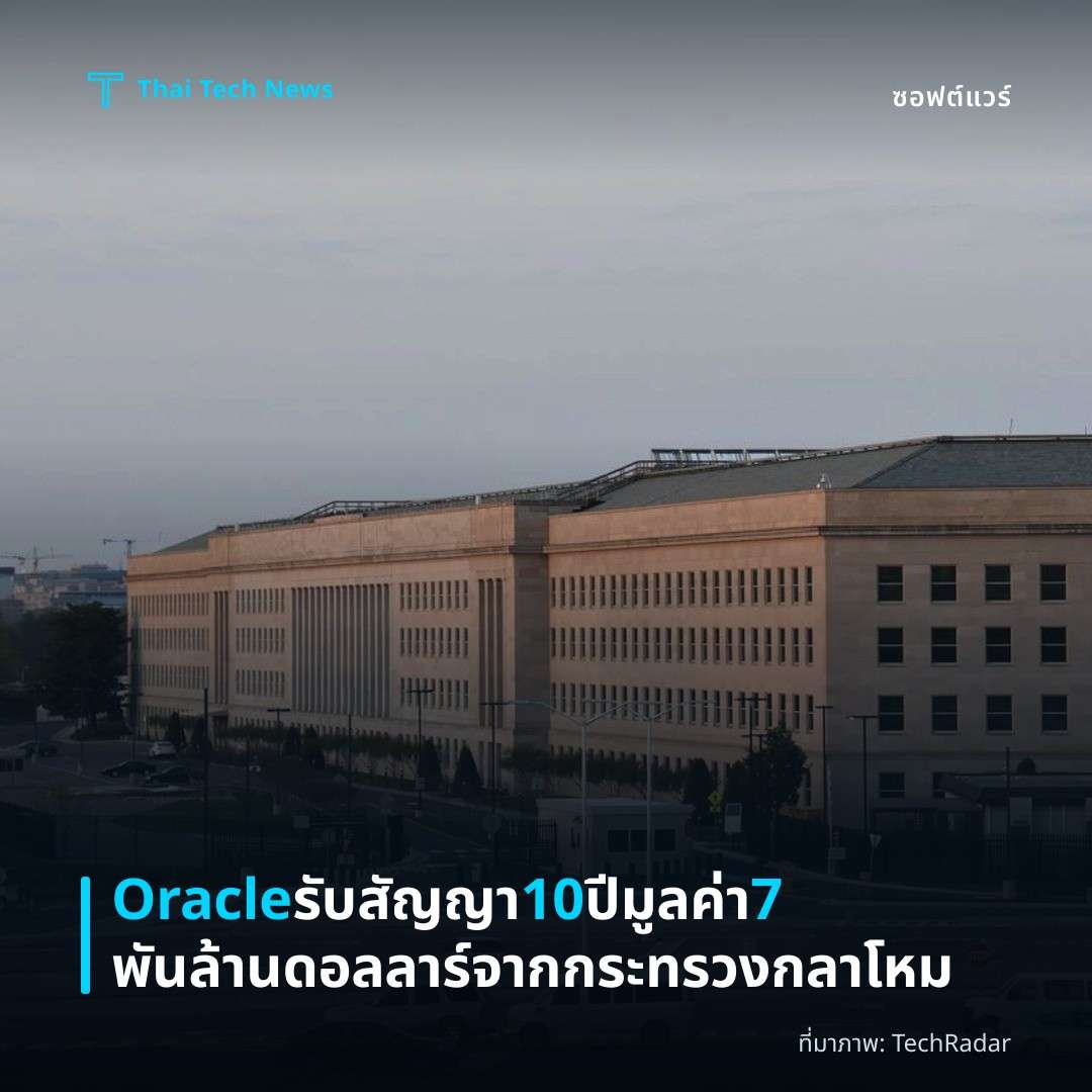 Oracle รับสัญญา 10 ปี มูลค่า 7 พันล้านดอลลาร์จากกระทรวงกลาโหม