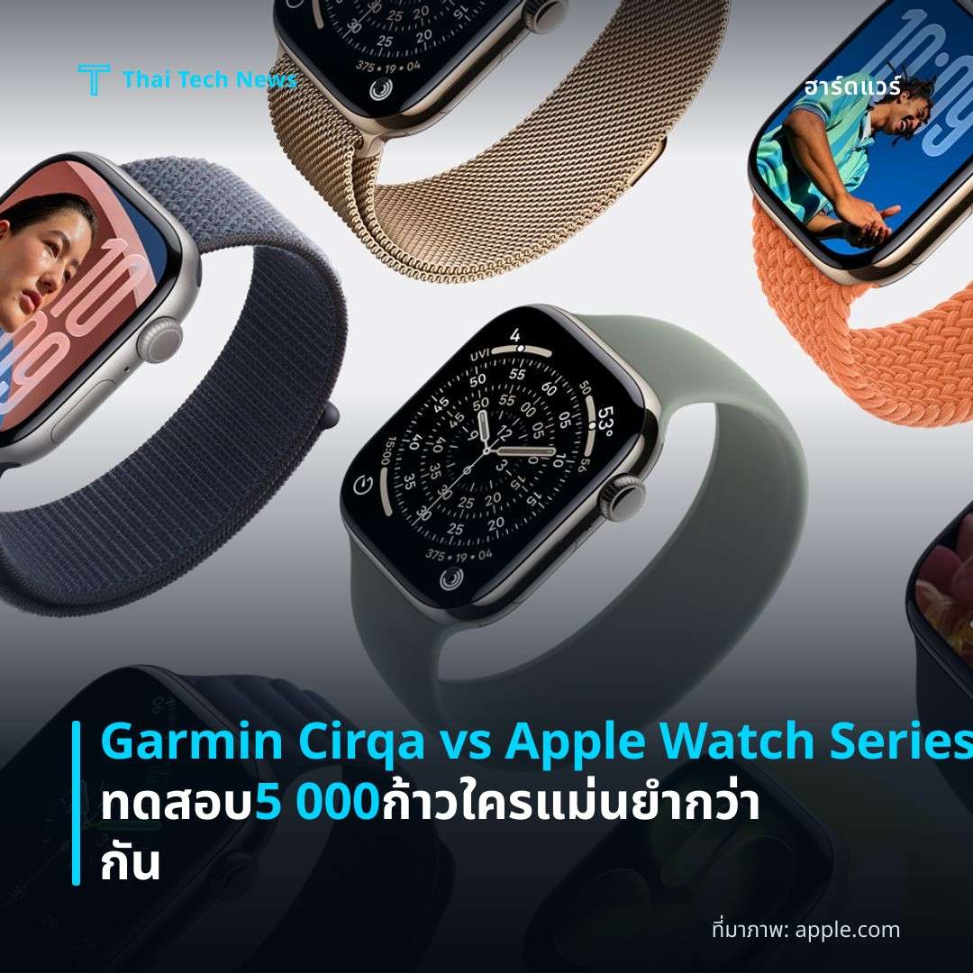 Garmin Cirqa vs Apple Watch Series 11 ทดสอบ 5 000 ก้าว ใครแม่นยำกว่ากัน