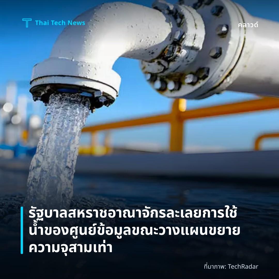 รัฐบาลสหราชอาณาจักรละเลยการใช้น้ำของศูนย์ข้อมูลขณะวางแผนขยายความจุสามเท่า