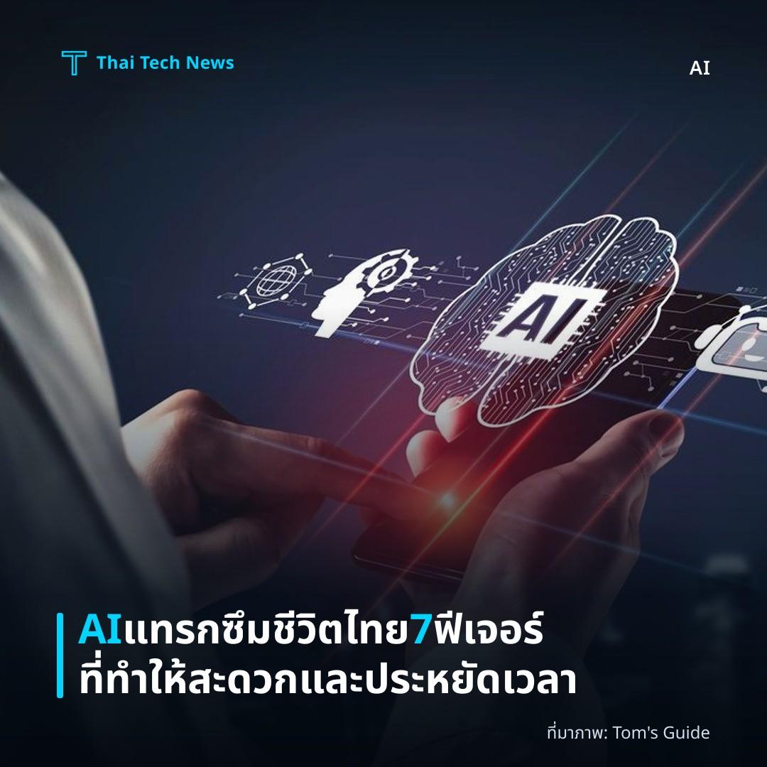 AI แทรกซึมชีวิตไทย 7 ฟีเจอร์ที่ทำให้สะดวกและประหยัดเวลา