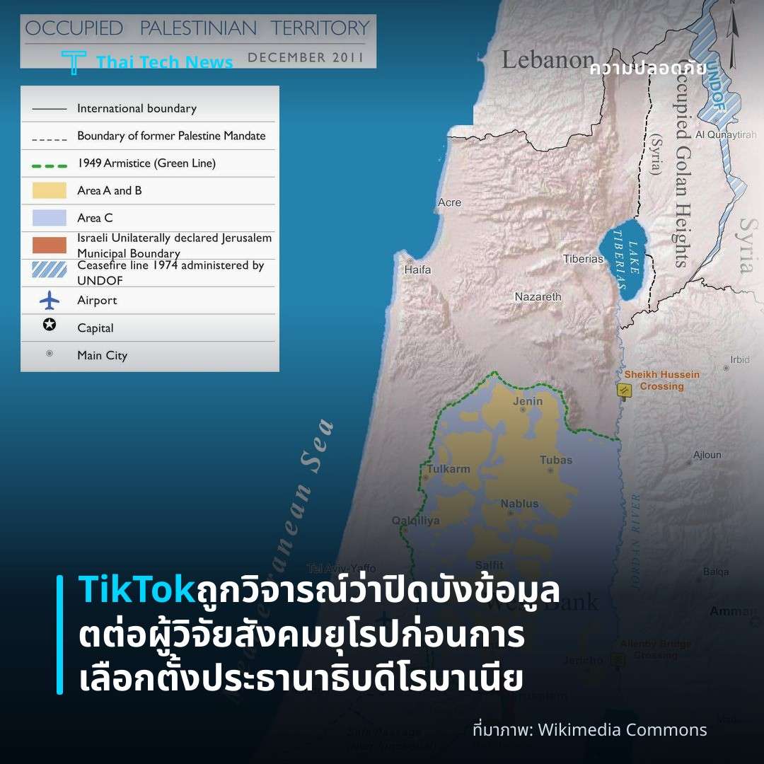 TikTok ถูกวิจารณ์ว่าปิดบังข้อมูลตต่อผู้วิจัยสังคมยุโรปก่อนการเลือกตั้งประธานาธิบดีโรมาเนีย
