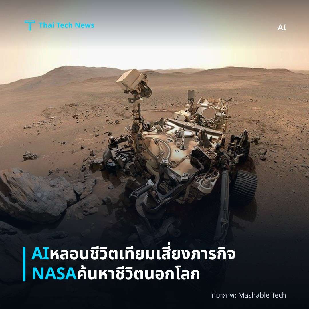 AI หลอนชีวิตเทียม เสี่ยงภารกิจ NASA ค้นหาชีวิตนอกโลก