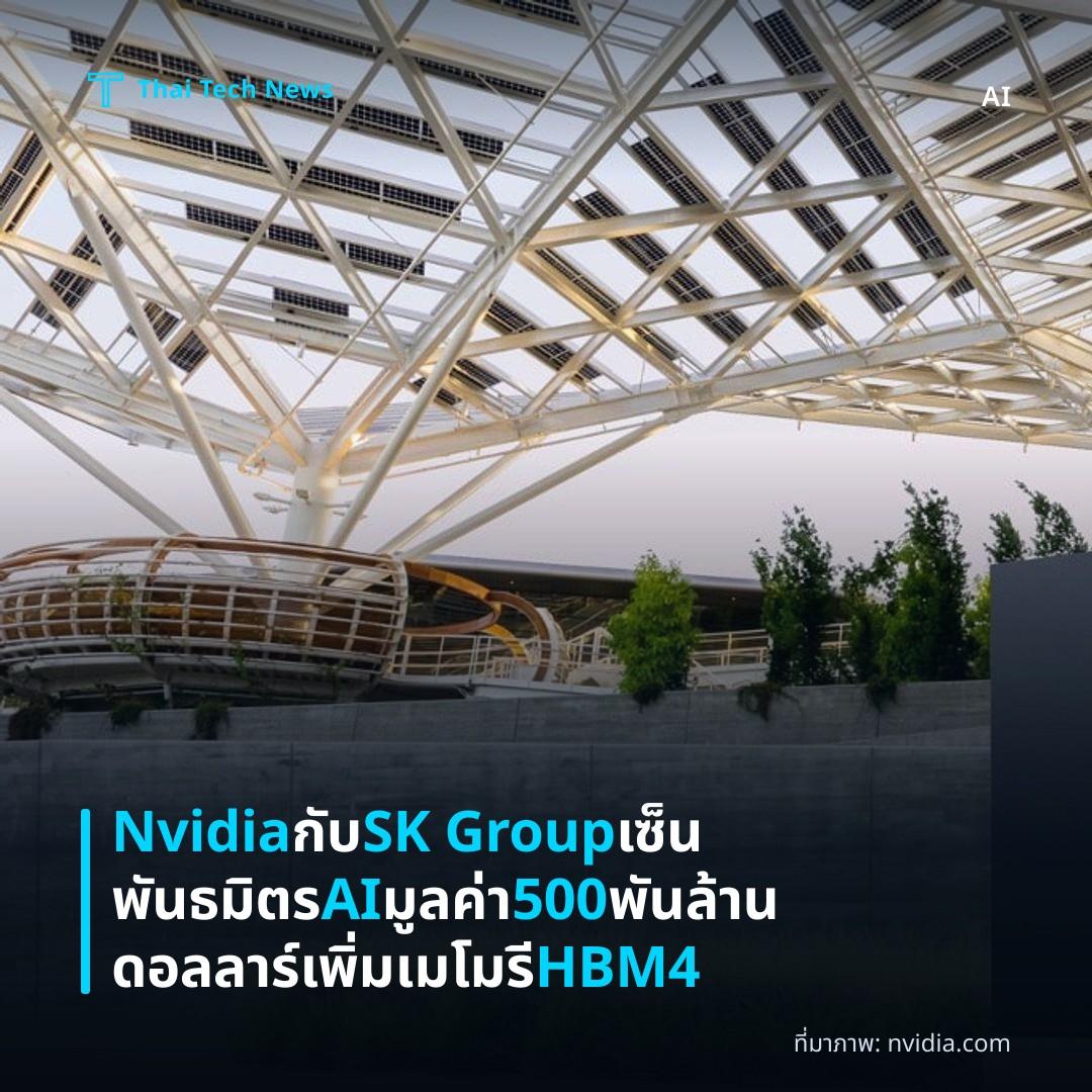 Nvidia กับ SK Group เซ็นพันธมิตร AI มูลค่า 500 พันล้านดอลลาร์ เพิ่มเมโมรี HBM4