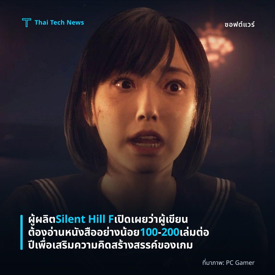 ผู้ผลิต Silent Hill F เปิดเผยว่าผู้เขียนต้องอ่านหนังสืออย่างน้อย 100‑200 เล่มต่อปีเพื่อเสริมความคิดสร้างสรรค์ของเกม