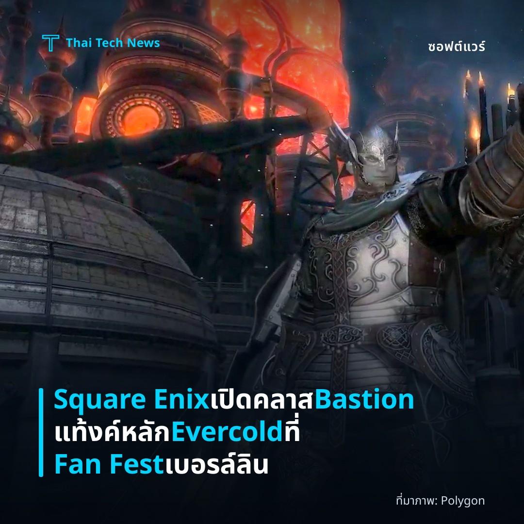 Square Enix เปิดคลาส Bastion แท้งค์หลัก Evercold ที่ Fan Fest เบอรล์ลิน