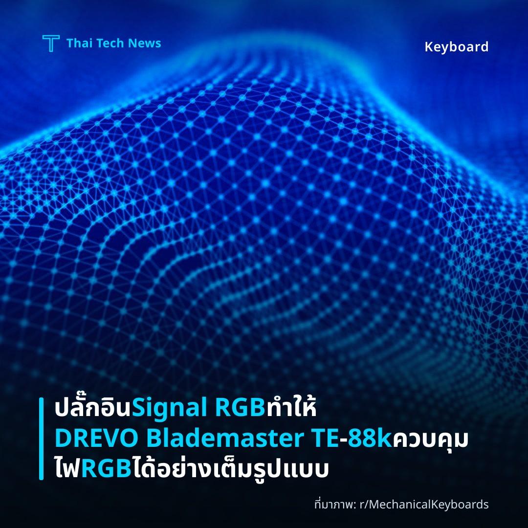ปลั๊กอิน Signal RGB ทำให้ DREVO Blademaster TE‑88k ควบคุมไฟ RGB ได้อย่างเต็มรูปแบบ