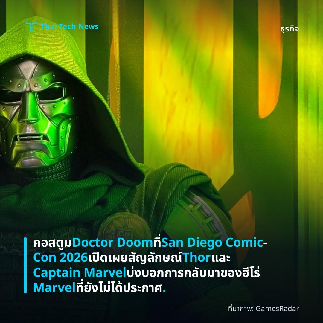 คอสตูม Doctor Doom ที่ San Diego Comic‑Con 2026 เปิดเผยสัญลักษณ์ Thor และ Captain Marvel บ่งบอกการกลับมาของฮีโร่ Marvel ที่ยังไม่ได้ประกาศ.