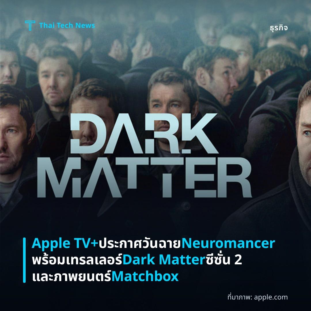 Apple TV+ ประกาศวันฉาย Neuromancer พร้อมเทรลเลอร์ Dark Matter ซีซั่น 2 และภาพยนตร์ Matchbox