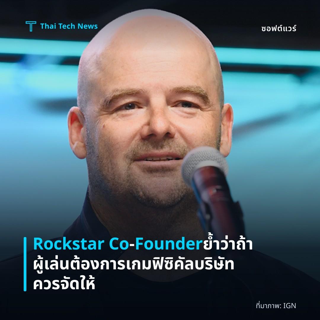 Rockstar Co‑Founder ย้ำว่าถ้าผู้เล่นต้องการเกมฟิซิคัล บริษัทควรจัดให้