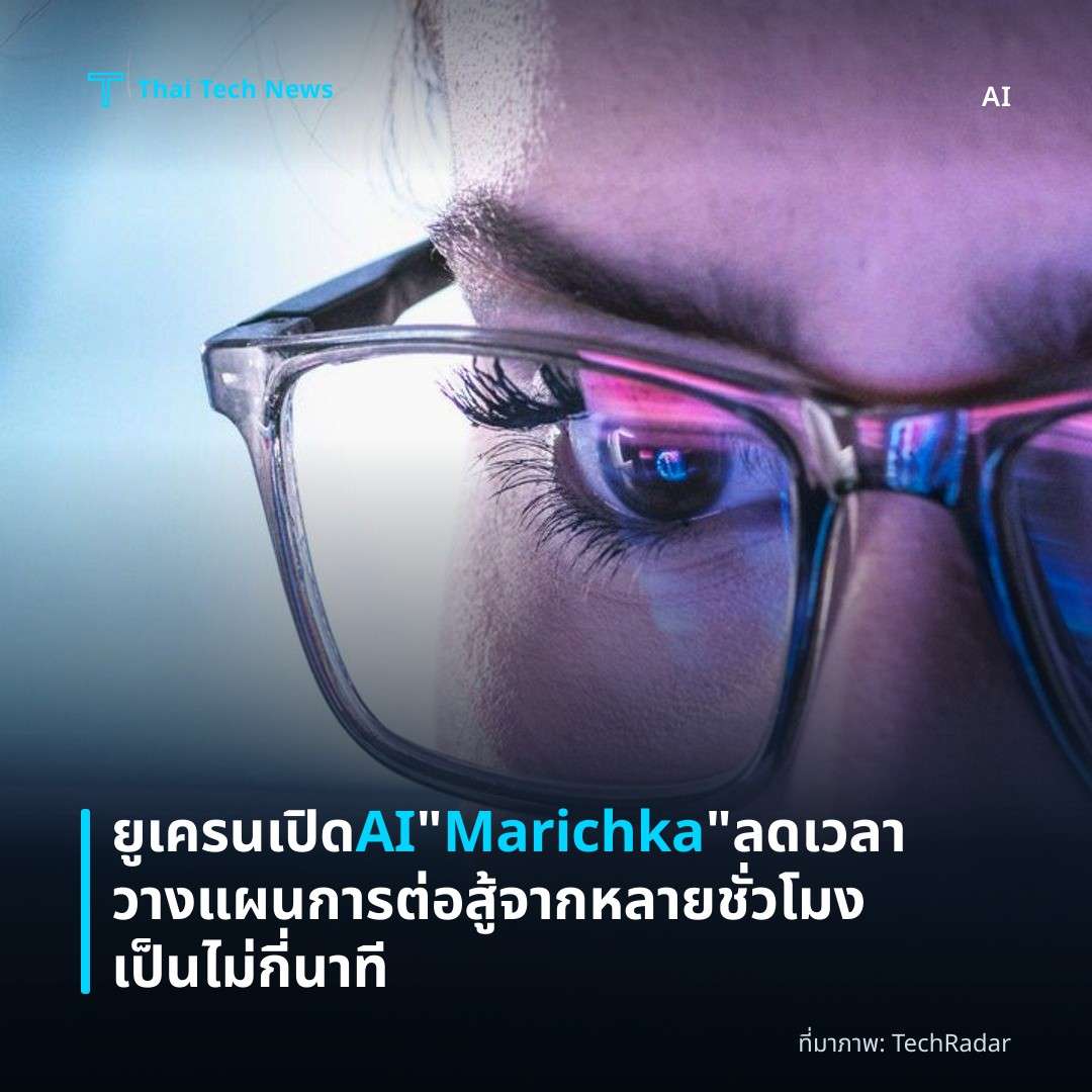 ยูเครนเปิด AI “Marichka” ลดเวลาวางแผนการต่อสู้จากหลายชั่วโมงเป็นไม่กี่นาที