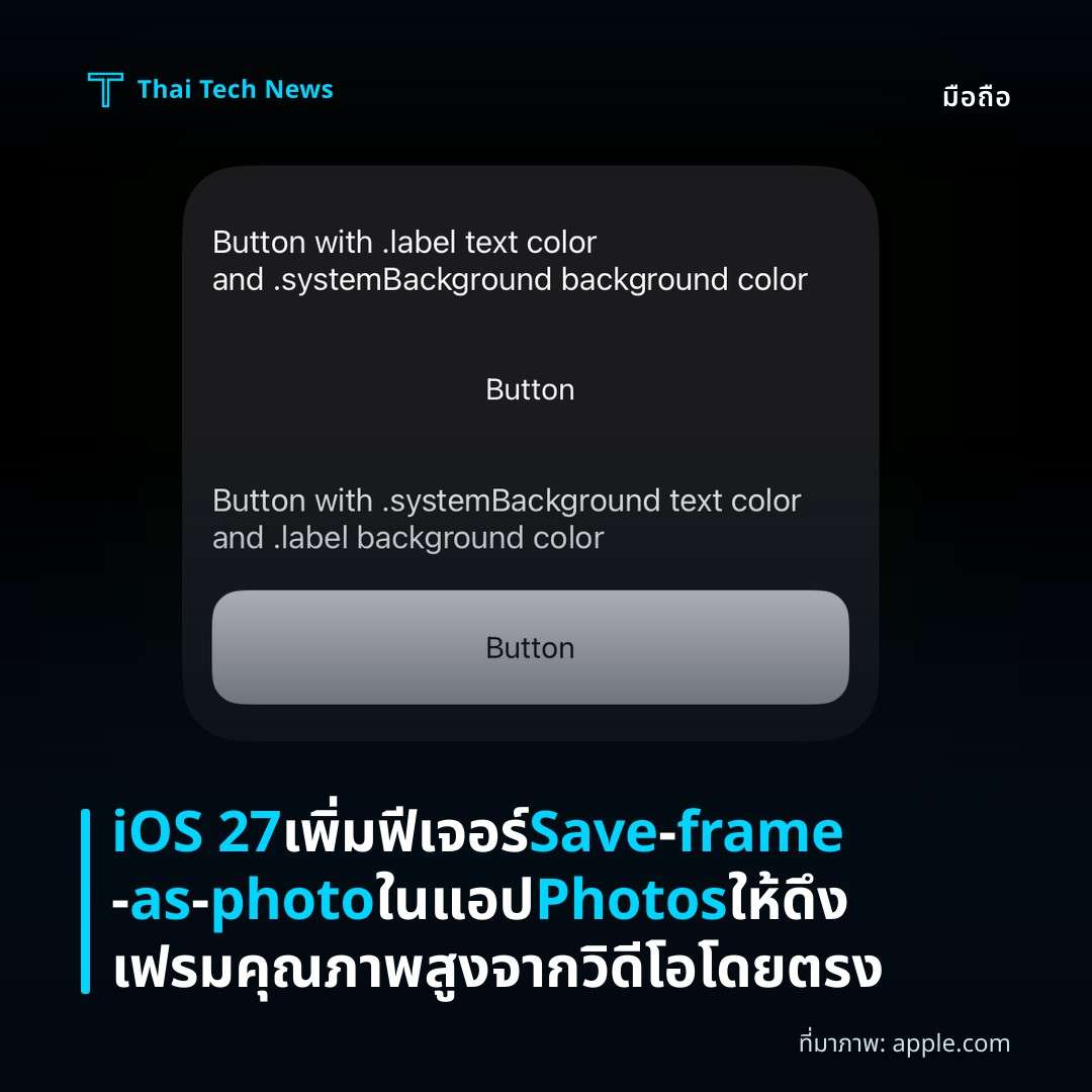 iOS 27 เพิ่มฟีเจอร์ Save‑frame‑as‑photo ในแอป Photos ให้ดึงเฟรมคุณภาพสูงจากวิดีโอโดยตรง