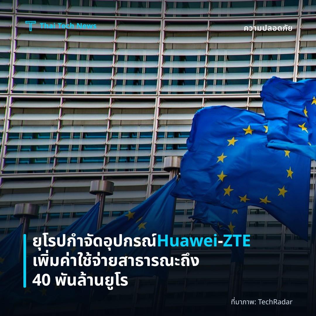 ยุโรปกำจัดอุปกรณ์ Huawei‑ZTE เพิ่มค่าใช้จ่ายสาธารณะถึง 40 พันล้านยูโร