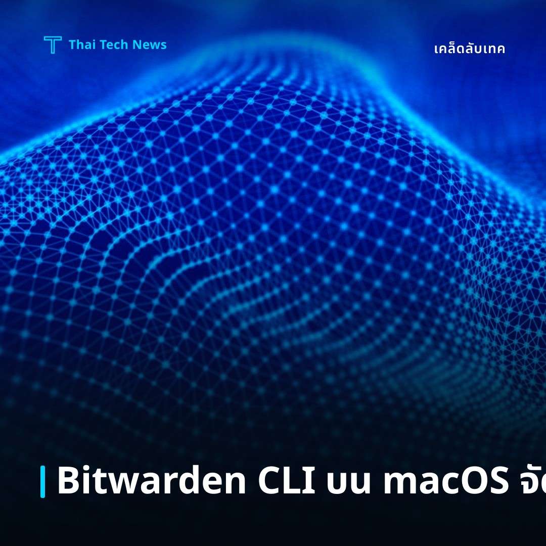 วิธิติดตั้งและใช้งาน Bitwarden CLI บน macOS เพื่อจัดการ Secrets อย่างปลอดภัย